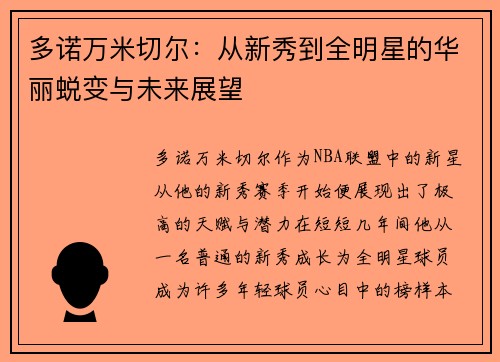 多诺万米切尔：从新秀到全明星的华丽蜕变与未来展望