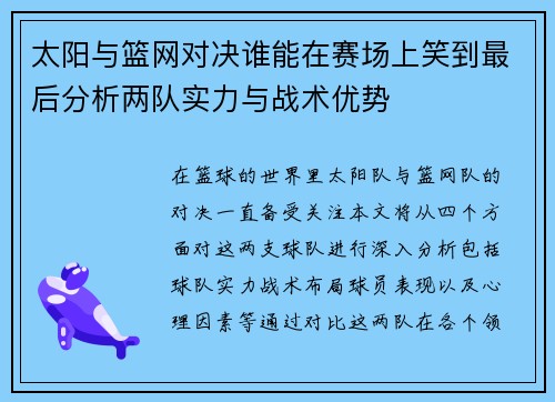 太阳与篮网对决谁能在赛场上笑到最后分析两队实力与战术优势