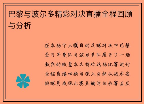 巴黎与波尔多精彩对决直播全程回顾与分析 巴黎与波尔多精彩对决直播全程回顾与分析