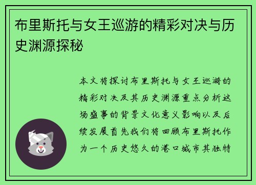 布里斯托与女王巡游的精彩对决与历史渊源探秘 布里斯托与女王巡游的精彩对决与历史渊源探秘