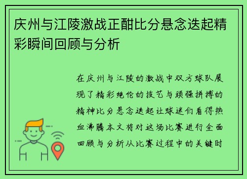 庆州与江陵激战正酣比分悬念迭起精彩瞬间回顾与分析 庆州与江陵激战正酣比分悬念迭起精彩瞬间回顾与分析