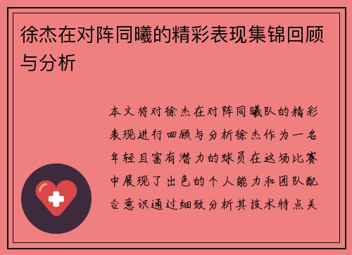 徐杰在对阵同曦的精彩表现集锦回顾与分析 徐杰在对阵同曦的精彩表现集锦回顾与分析
