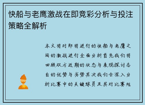 快船与老鹰激战在即竞彩分析与投注策略全解析 快船与老鹰激战在即竞彩分析与投注策略全解析