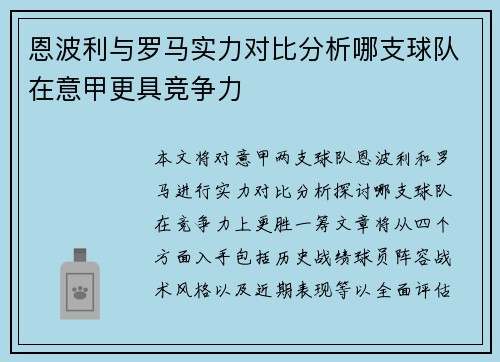 恩波利与罗马实力对比分析哪支球队在意甲更具竞争力 恩波利与罗马实力对比分析哪支球队在意甲更具竞争力