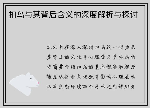 扣鸟与其背后含义的深度解析与探讨 扣鸟与其背后含义的深度解析与探讨